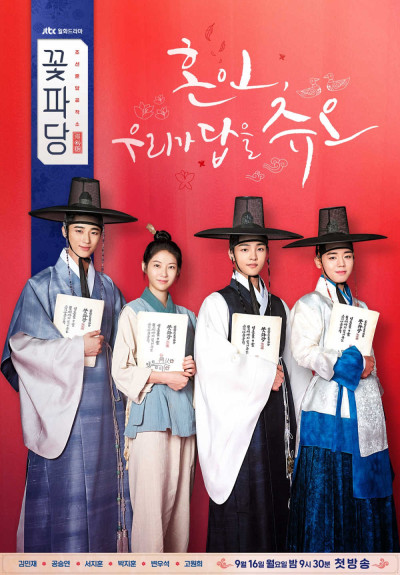 Biệt Đội Hoa Hòe: Trung Tâm Mai Mối Joseon, Flower Crew: Joseon Marriage Agency - Byeon Woo Seok