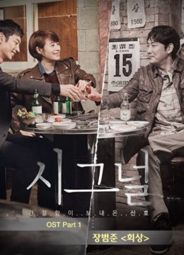 Dấu Vết, Signal - Jo Jin Woong