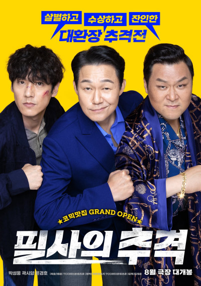 Anh Trai Vượt Mọi Tam Tai, 필사의 추격/The Desperate Chase - Yoon Kyung Ho