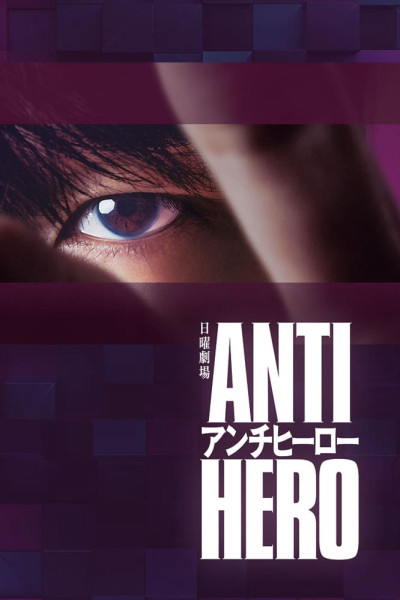 Phản Anh Hùng, Anti-Hero - Iwata Takanori