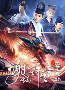 Tạ Dao Hoàn Truyền Kỳ: Tây Thiên Thắng Cảnh, 谢瑶环传奇之西天胜境/The Legend Of Xie Yaohuan - Zhao Han Xue