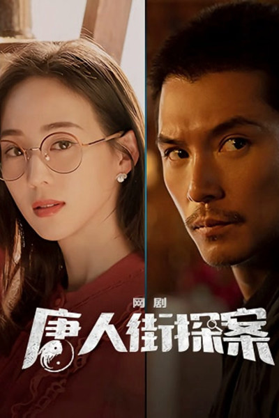 Thám Tử Phố Tàu Phần 2, Detective Chinatown Season 2 - Đặng Ân Hy