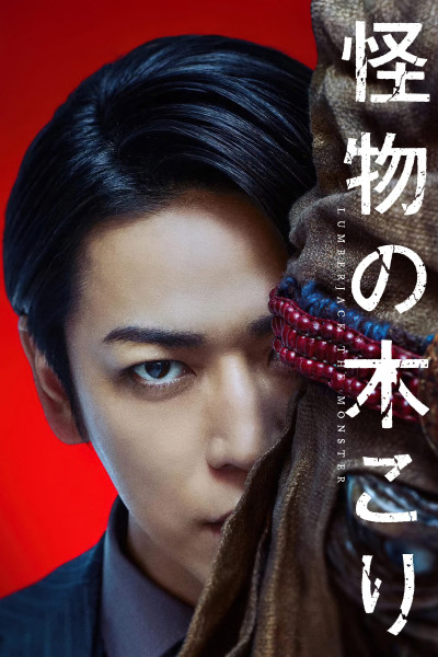 Quái Vật Tiều Phu, 怪物の木こり/Lumberjack The Monster - Kamenashi Kazuya