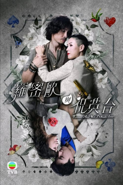 Romeo Và Chúc Anh Đài, Romeo And His Butterfly Lover - 羅密歐與祝英台 - Du Gia Hân