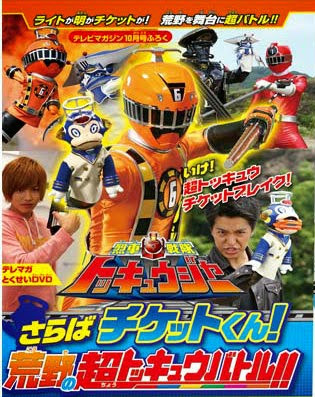 Phim Ressha Sentai Toqger Dvd Special: Farewell, Ticket! The Wasteland Super Toq Battle! 2014