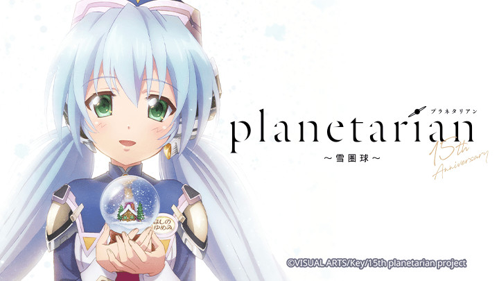 Planetarian: Snow Globe - Planetarian: Snow Globe