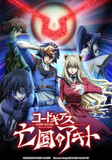 Phim Code Geass: Boukoku No Akito 3 - Kagayaku Mono Ten Yori Otsu 2015