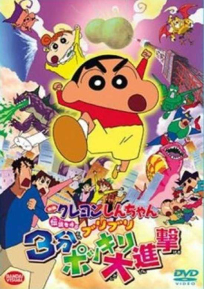 Phim Crayon Shin-Chan Movie 13: Densetsu Wo Yobu Buriburi 3 Pun Dai Shingeki 2005