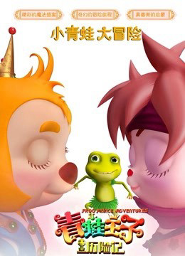 Hoàng Tử Ếch Phiêu Lưu, Frog Prince Adventure - yang jin