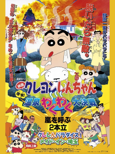 Phim Crayon Shin-Chan : Bùng Nổ ! Cuộc Chiến Quyết Định Suối Nước Nóng Thú Vị 1999