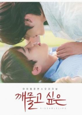 Dục Vọng Đôi Môi, Kissable Lips - Kim Ji Woong