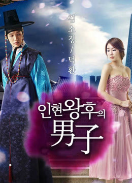 Người Đàn Ông Của Hoàng Hậu In Hyun, Queen And I - Yoo In Na