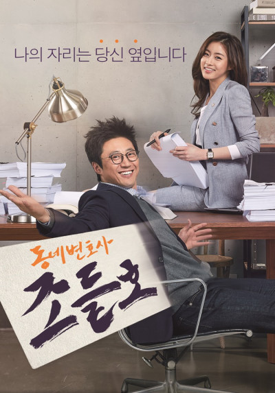 Luật Sư Kỳ Quặc, My Lawyer, Mr. Jo - Park Shin Yang