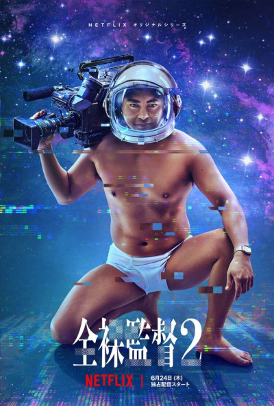 Đạo Diễn Trần Trụi Phần 2, The Naked Director Season 2 - Koyuki