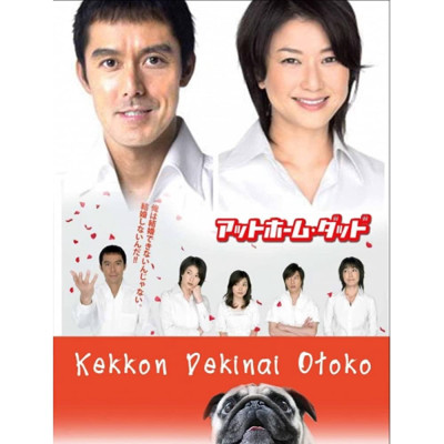 Chàng Trai Không Thể Kết Hôn Phần 1, He Who Cant Marry Season 1 - miura rieko