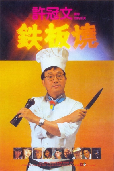 Phim Teppanyaki 1984