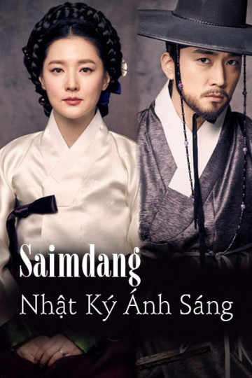 Phim Saimdang, Nhật Ký Ánh Sáng 2017