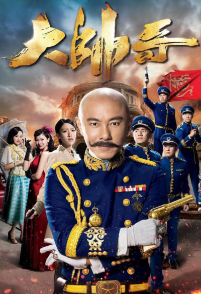 Đại Soái Ca, Handsome Marshal - Hồng Vĩnh Thành