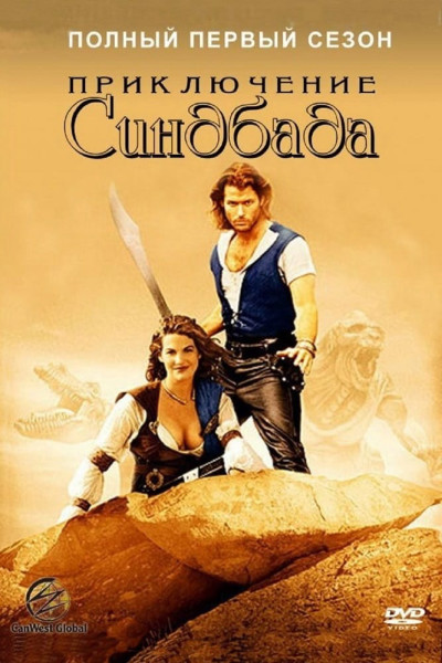 Những Cuộc Phiêu Lưu Của Sinbad, The Adventures Of Sinbad - Oris Erhuero