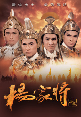 Dương Gia Tướng, The Yangs Saga - đường phan phan