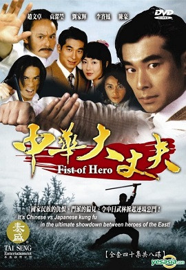 Trung Hoa Đại Trượng Phu, Fist Of Hero - Viên Khiết Doanh