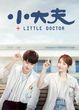 Bác Sỹ Nhỏ, Little Doctor - Lưu Mẫn Đào