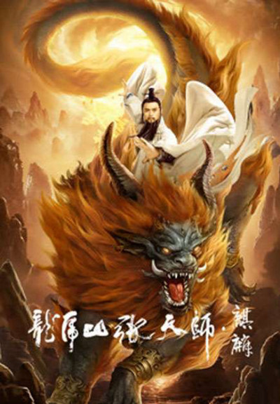 Long Hổ Sơn Trương Thiên Sư: Kỳ Lân, Taoist Master: Kylin - Wu Yingxiang