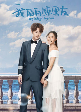 Bạn Trai Bạch Kình Của Tôi Phần 1 - My Beluga Boyfriend Season 1