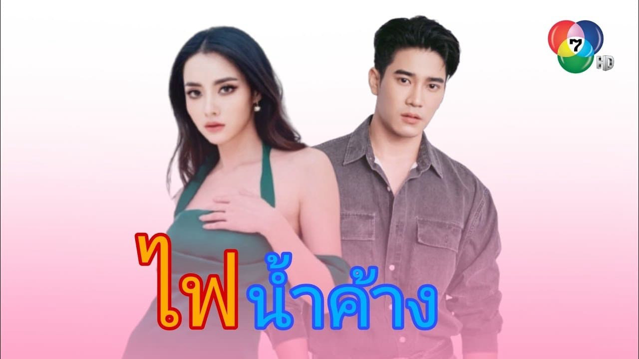 Lửa Tình Tựa Băng Giá - Game Of Love