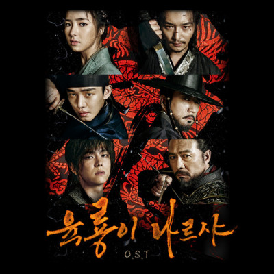 Lục Long Tranh Bá, Six Flying Dragons - Kim Myung Min