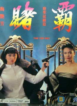 Nữ Cờ Bạc Bịp, The Top Bet - Sandra Ng Kwan Yue