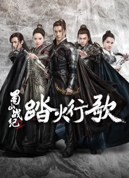 Thục Sơn Chiến Kỷ 2: Đạp Hỏa Hành Ca, The Legend Of Zu 2 - WangZhen