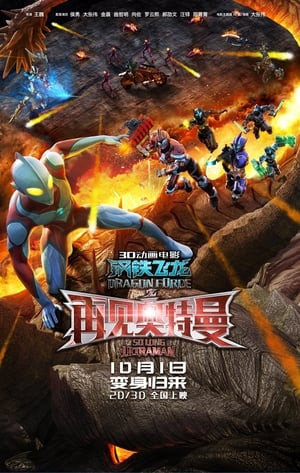 Siêu Nhân Điện Quang: Thiết Long, Dragon Force: So Long Ultraman - Kim Thần