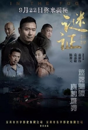 Liên Hoàn Án, In The Fog - Michael Miu